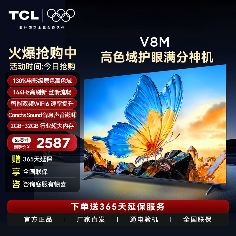 TCL 65V8M 65英寸大内存 护眼网络智能平板老人家用网络电视机