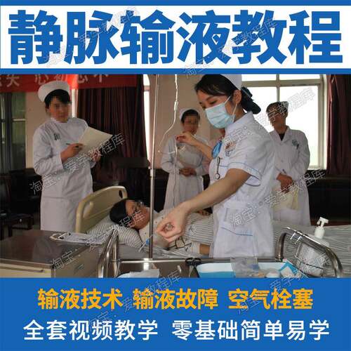 静脉输液技术视频教程护理学吊挂水临床操作方法步骤课程培训资料