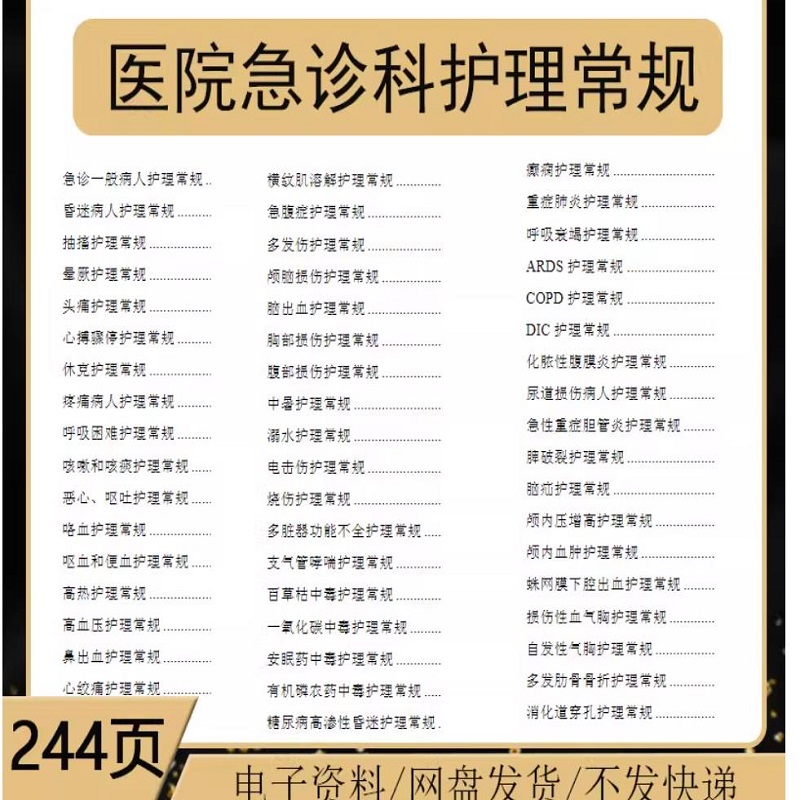 医院急诊科护理常规工作手册
