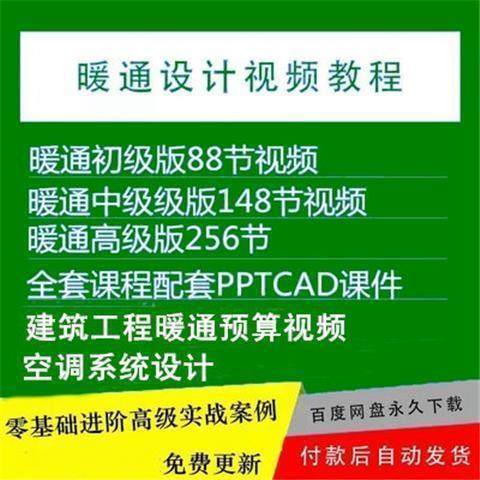 暖通洁净空调系统设计施工视频培训教程VRV无尘厂房医院净化课程