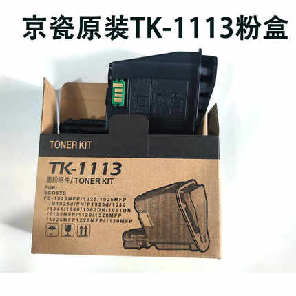 京瓷TK-1113粉盒1020 1025 1040 1041 1060 1061 1125 1120 1325