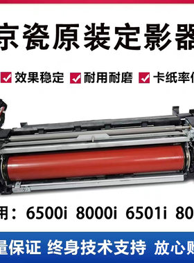 京瓷6500i  8000i  6501i  8001i 原装拆机定影器