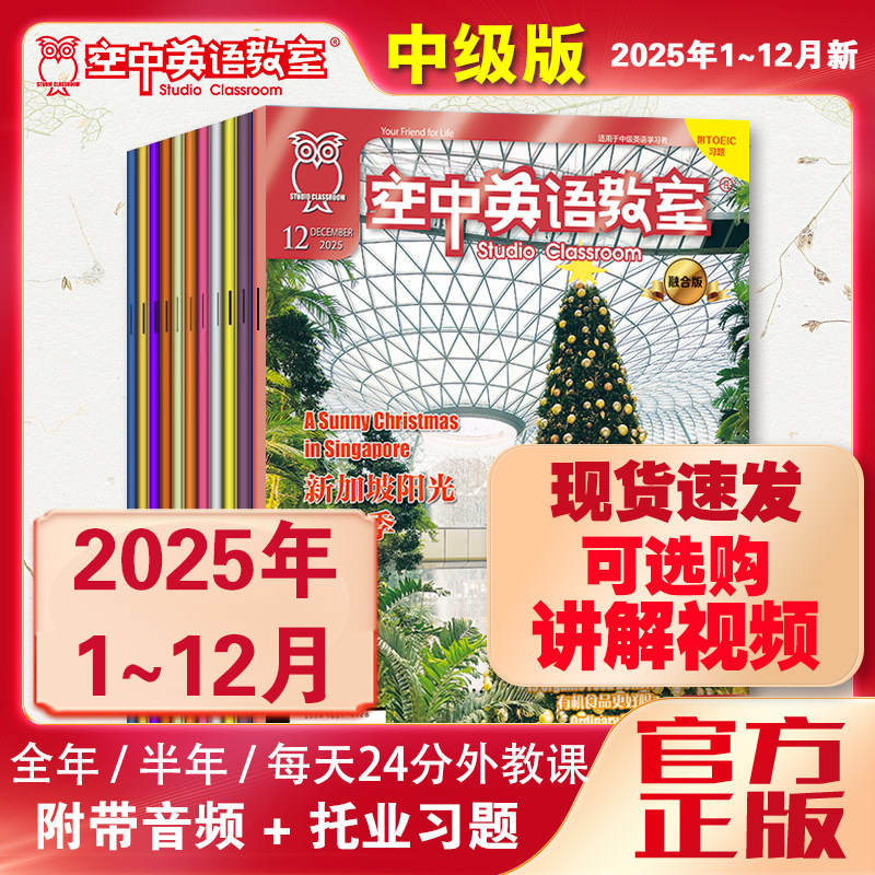 新空中英语教室中级版2025年1-67/1-12月全年学习视频初中生高中生大学生英语CET四六级美语雅思托业考试英文美语文摘阅读杂志期刊
