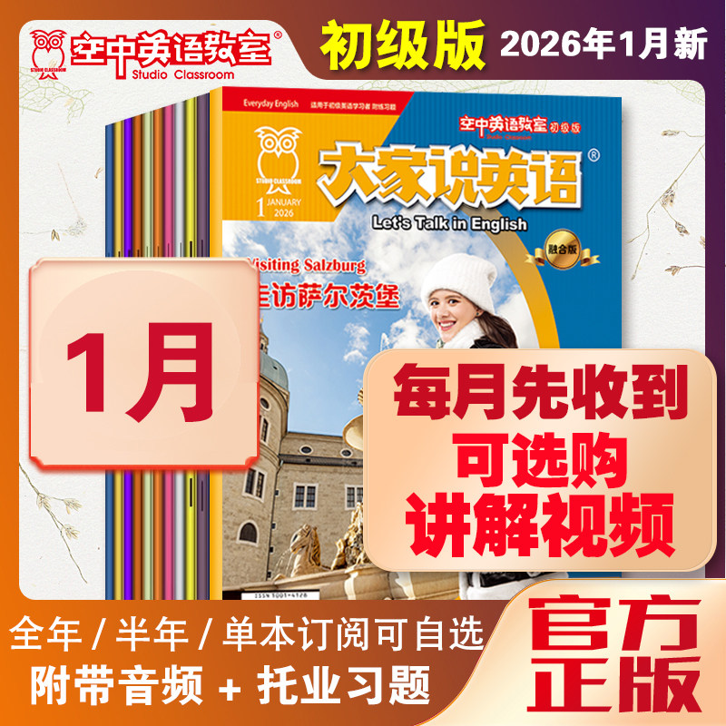 新2026年1大家说英语杂志视频空中英语教室初级版2025全年12月10-12月英语入门基础启蒙中小学初中生英语日常用语口语美语学习杂志