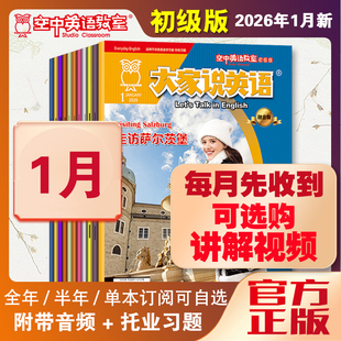 新2026年1大家说英语杂志视频空中英语教室初级版 12月英语入门基础启蒙中小学初中生英语日常用语口语美语学习杂志 2025全年12月10