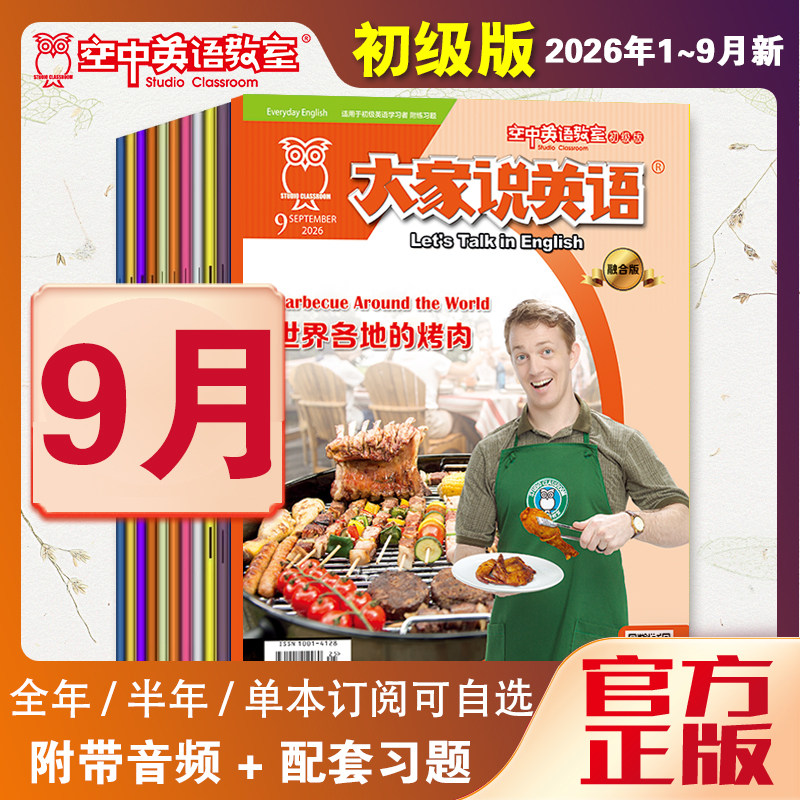 新2026年1大家说英语杂志视频空中英语教室初级版2025全年12月10-12月英语入门基础启蒙中小学初中生英语日常用语口语美语学习杂志