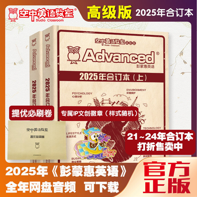 2024年彭蒙惠英语合订本空中英语教室高级版2023/2021/2022年1-12月大学英语四六级专业四级八级雅思/托福/托业阅读美语文摘杂志书