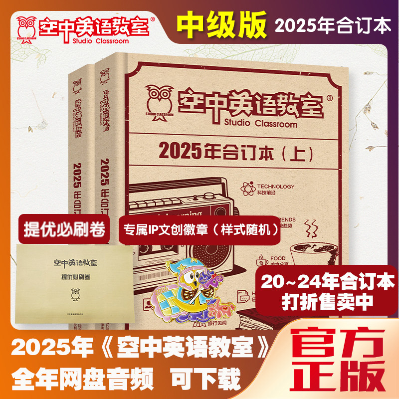 新2024年空中英语教室中级版合订本2023/2022/2021/年1-12月初高中生大学英语CET四六级英文雅思托福美语阅读学习口语听力杂志期刊