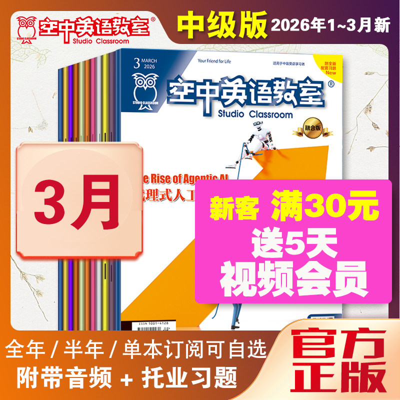 新2026年1/2/3-6月空中英语教室中级版杂志视频2025年1-7-122025全年初高中大学英语CET四六级杂志雅思托福美语英文文摘阅读期刊书