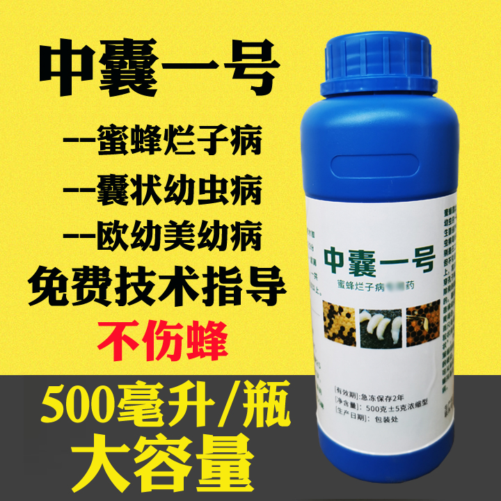 中囊一号中囊抗体中蜂囊状幼虫烂子病用药蜂药500ml养蜂专用工具
