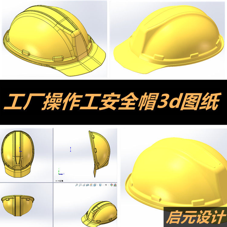 工厂操作工安全头盔3d头盔 建筑安全帽3d三维模型图纸