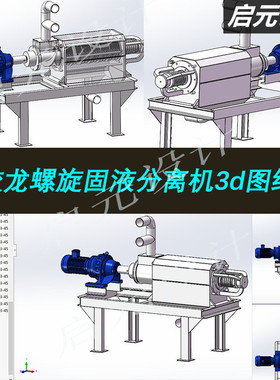 固液分离机3D图纸 蛟龙螺旋式固体液体分离器3d图纸三维模型