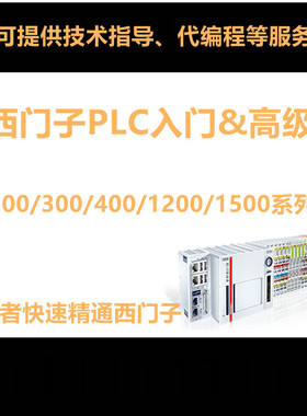 SIEMENS西门子S7-200smartS7-300 400博途1200PLC视频案例教程