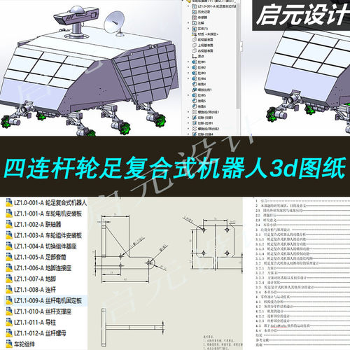 基于四杆机构轮足复合式机器人3d图纸全套/麦克纳姆四驱轮2d+3d图