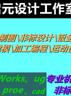 SolidWorks代画cad画图UG建模caxa工程图三维模型二维平面图出图
