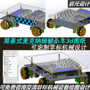 简易式麦克纳姆轮小车3d图纸 四驱AGV小车SW麦克纳姆轮小车3d模型