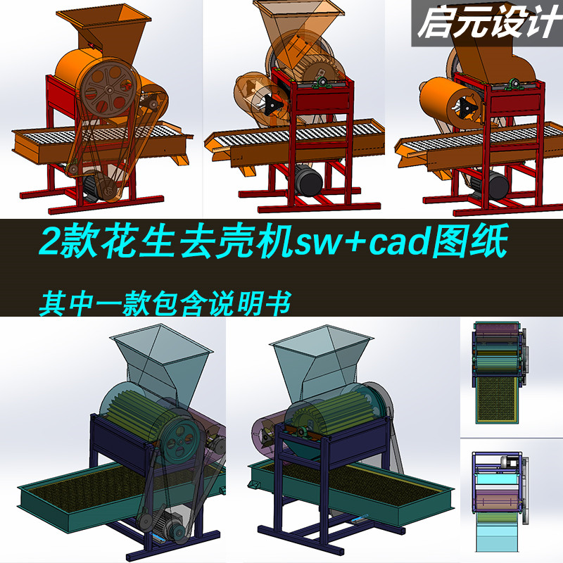 2款花生去壳机设计solidworks 3d图 cad 2d 说明花生脱壳机3d模型