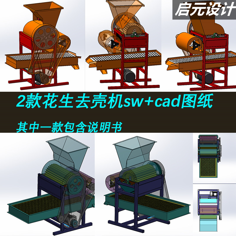 2款花生去壳机设计SolidWorks 3d图+cad 2D+说明花生脱壳机3d模型