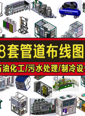 98套管道布线图纸/石油化工/污水处理净化/环保制冷设备sw模型3D