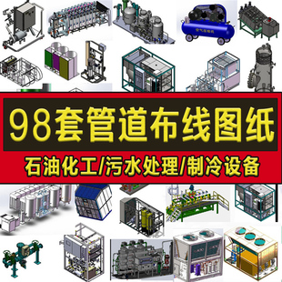98套管道布线图纸/石油化工/污水处理净化/环保制冷设备sw模型3D