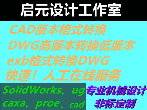 CAD高版本转低版本 2d图人工格式转换 cad转换 EXB格式转dwg图纸