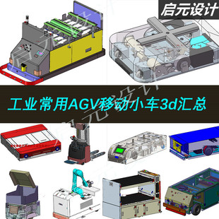 60多套AGV小车图纸/AGV小车机器人图纸AGV小车图纸穿梭小车3D图纸