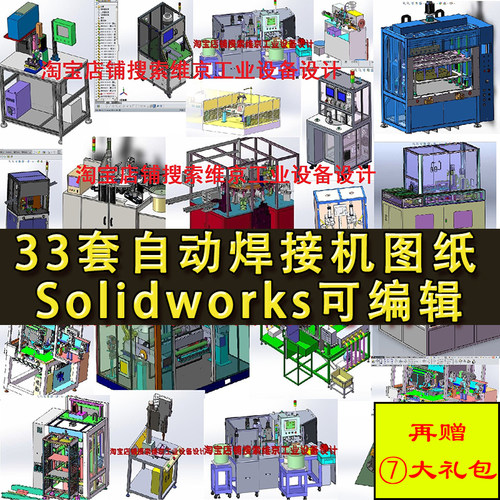 33套焊接机图纸 激光焊接设备 变位机 电容焊接  机器人焊接 SW图