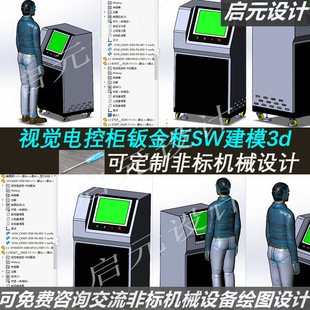 钣金电控柜3d图纸 视觉电控柜三维SW设计模型 钣金控制机柜3D