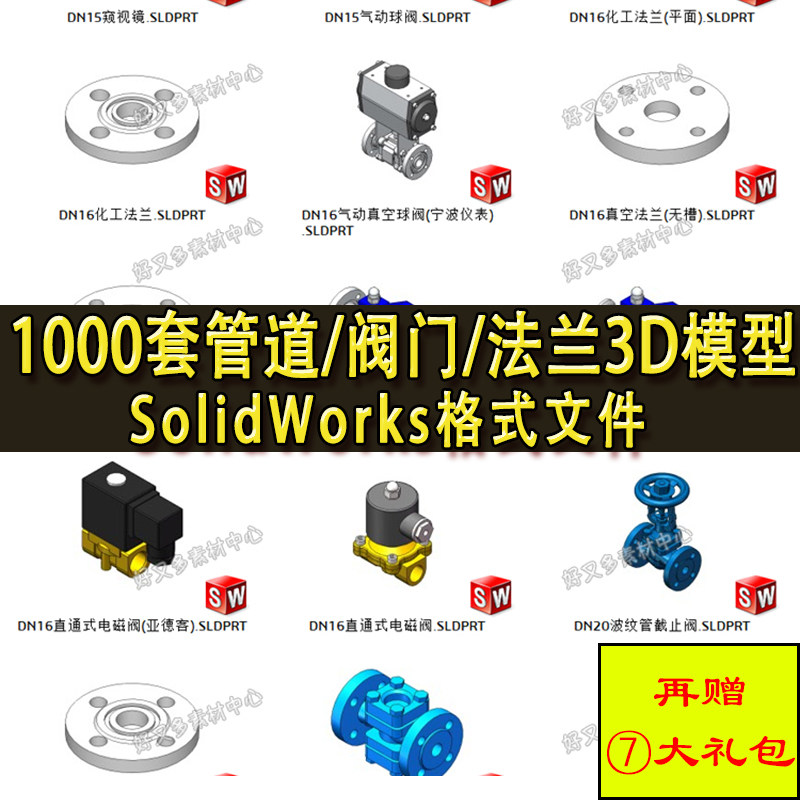 1000多套管道/阀门/法兰/弯头3D模型 液压气动 SolidWorks三维图