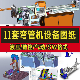 11套弯管机设备图纸数控液压气动全自动弯管机钢管折弯机SW图