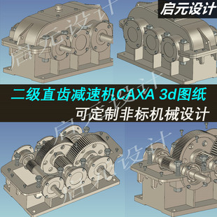二级直齿减速机3d图纸 变速减速器CAXA设计二级减速机3d三维模型