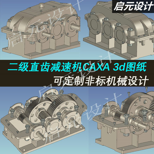 二级直齿减速机3d图纸 变速减速器CAXA设计二级减速机3d三维模型