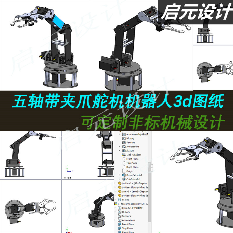 多轴舵机机器人3d图纸/solidworks带夹爪多轴机械臂3d图三维模型