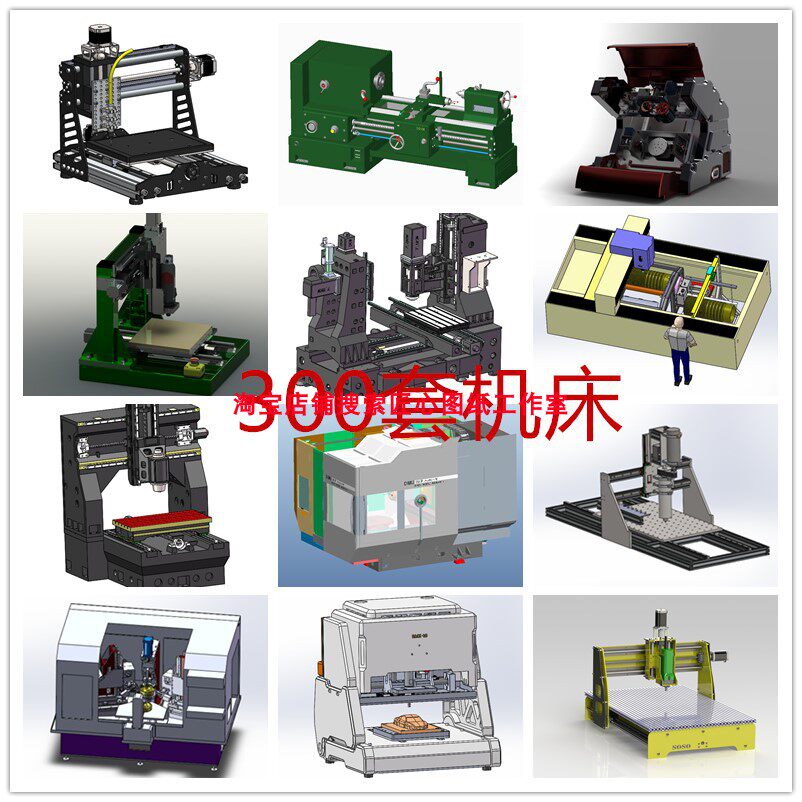 300多套cnc加工中心数控铣床车床打印机雕刻机机床3d图纸三维模型
