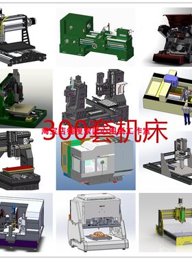 300多套CNC加工中心数控铣床车床打印机雕刻机机床3d图纸三维模型