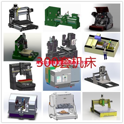 300多套CNC加工中心数控铣床车床打印机雕刻机机床3d图纸三维模型