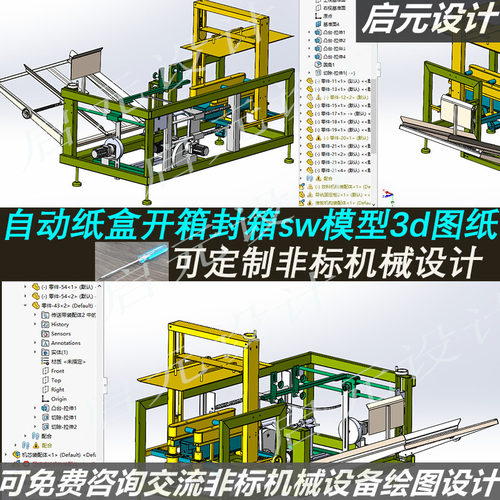 纸箱自动开箱封箱机3d图纸 SW建模机械设计 开箱封箱设计3d模型
