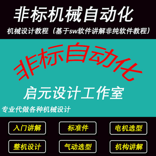 非标自动化/机械设计视频教程/基础教程/整机设计/SolidWork