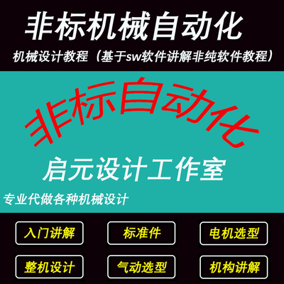 非标自动化/机械设计视频教程/基础教程/整机设计/SolidWork