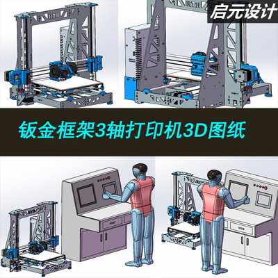 三轴钣金框架打印机3d图纸 智能数控控制3d打印机3D三维模型