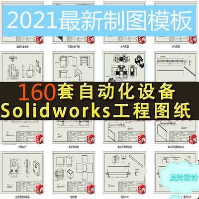 160套Solidworks工程图纸 非标自动化加工图纸 机械设计 三维模型