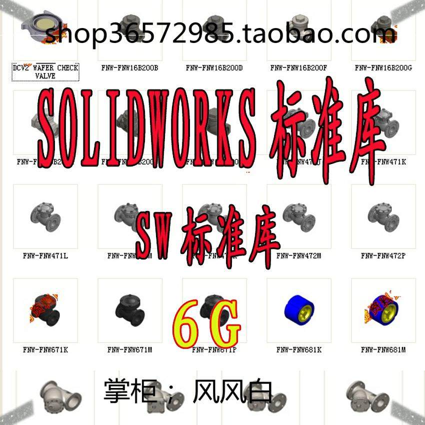 solidworks标准件模型库自动化机械设计SW非标设备3d三维素材机械