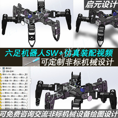 仿生六足结构设计机器人3d图纸 sw设计 爬行舵机蜘蛛机器人3d模型