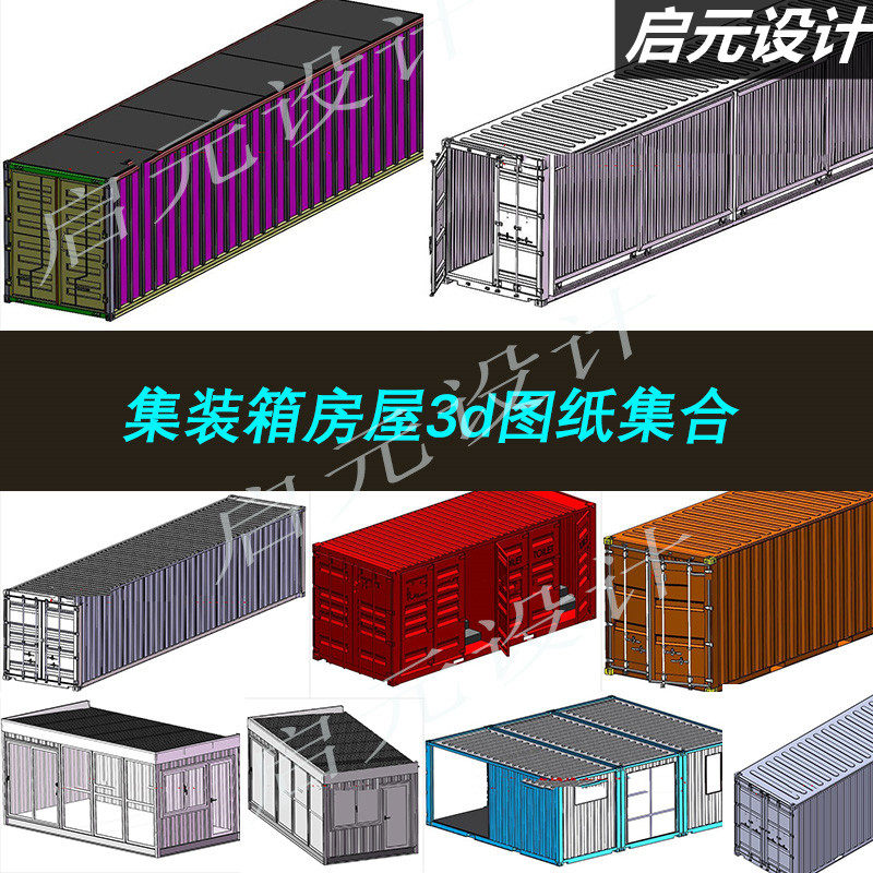 70多套集装箱3d图纸/集装箱板房/集装箱房屋（箱式组合房）3d模型