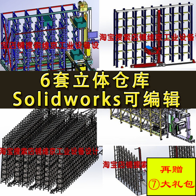 6套立体仓库图纸 立体仓储 堆垛机 智能仓库 SolidWorks格式图纸