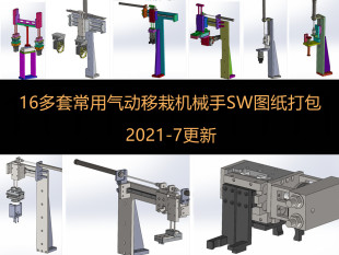 16多套气动移栽机械手3d图纸 夹取料 上下料搬运机械手sw图纸模型