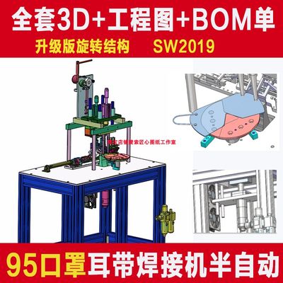 N95半自动旋转超声波点焊接机耳带机图纸3D+2d+外购BOM3D模型