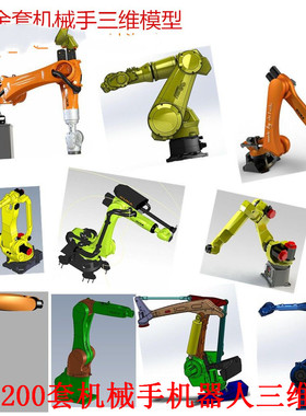 200套机械手机器人三维SWSolidworks机械模型ABB kuka Epson