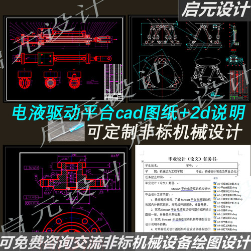 六自由度电液驱动平台cad图纸+2d说明Stewart平台机构设计cad课程
