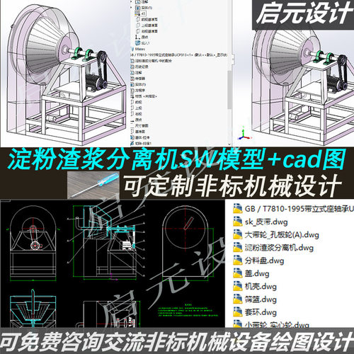 淀粉渣分离机3d图纸 cad图纸 sw设计画图素材 粉渣分离器3d模型